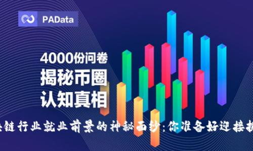 揭开区块链行业就业前景的神秘面纱:你准备好迎接挑战了吗?