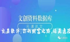 数字货币交易软件：你的财富之路，还是危险的