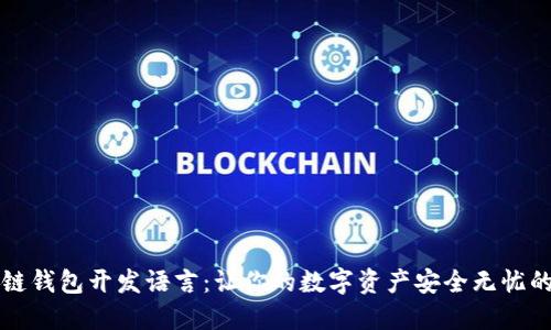 区块链钱包开发语言:让你的数字资产安全无忧的秘诀