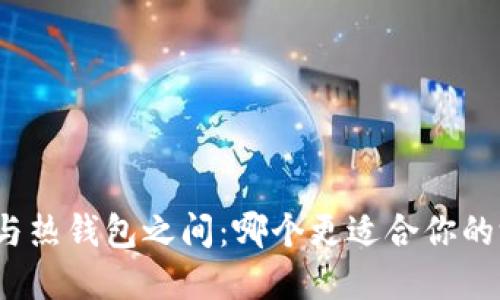 在冷钱包与热钱包之间：哪个更适合你的游戏体验？
