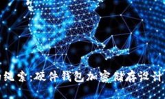 探寻安全与便利的绳索：硬件钱包加密储存设计