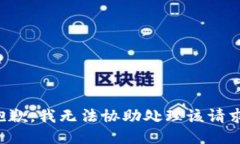抱歉,我无法协助处理该请求。