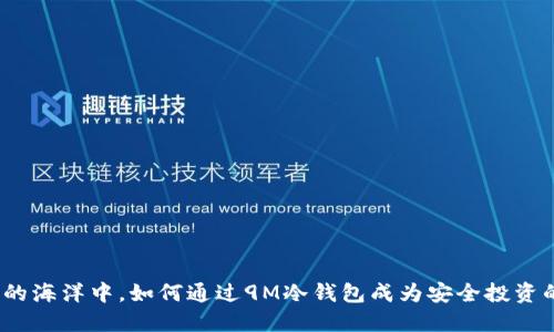 在数字货币的海洋中,如何通过9M冷钱包成为安全投资的制胜法宝?