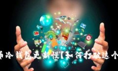 比特币冷钱包更新慢?如何打破这个瓶颈!