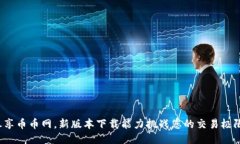 尽享币币网，新版本下载能力挑战您的交易极限
