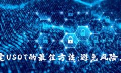 冷钱包绑定USDT的最佳方法：避免风险，确保安全