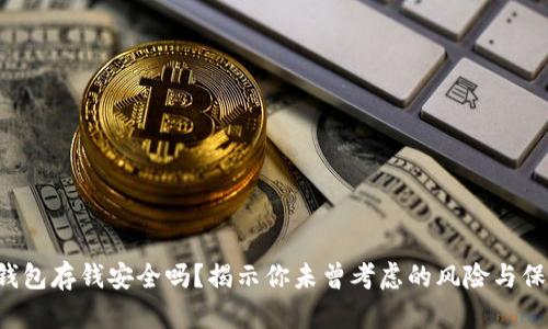 冷钱包存钱安全吗？揭示你未曾考虑的风险与保障！