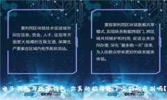 电子钱包与数字钱包：你真的搞清楚了它们的区