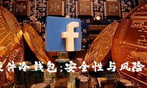 开源硬件冷钱包:安全性与风险的较量