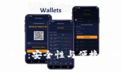 虚拟币钱包APP：安全性与便捷性的终极对决！