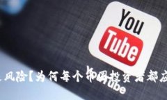 比特派：安全还是风险？为何每个币圈投资者都
