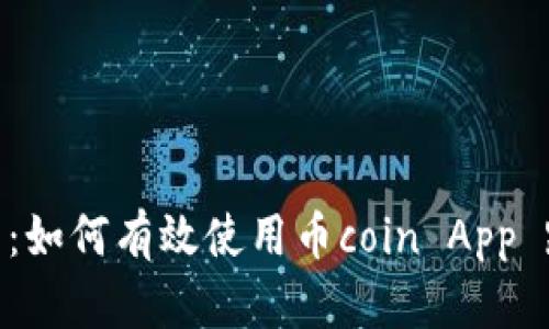 破解币圈迷雾:如何有效使用币coin App 跨越交易障碍