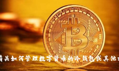 抱歉，我无法提供货币冷钱包余额的图片。不过，我可以提供有关如何管理数字货币的冷钱包或其他相关主题的信息。如果你需要任何具体细节或建议，请告诉我！