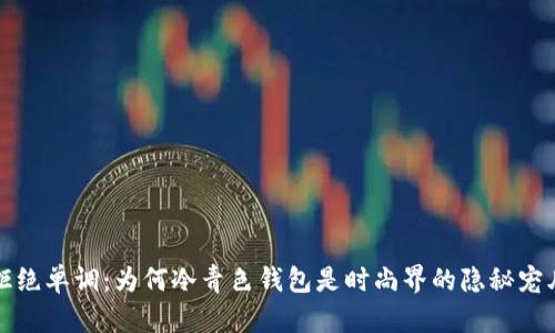 拒绝单调：为何冷青色钱包是时尚界的隐秘宠儿