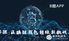 跨越链的界限：区块链钱包转账新挑战与解决方