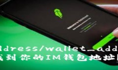 wallet_address/wallet_address如何快速找到你的IM钱包地