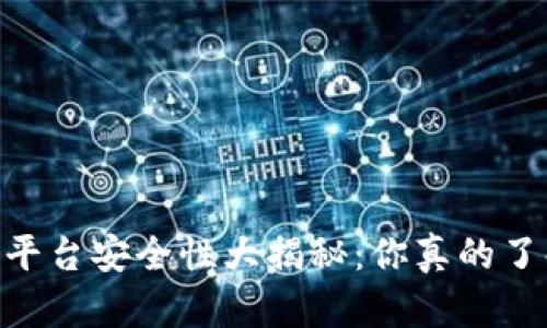 USDT交易平台安全性大揭秘：你真的了解风险吗？