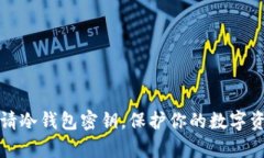 怎样安全申请冷钱包密钥,保护你的数字资产不