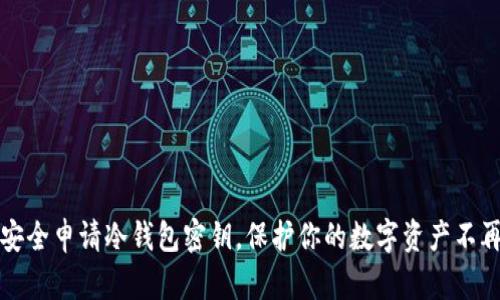 怎样安全申请冷钱包密钥，保护你的数字资产不再恐慌