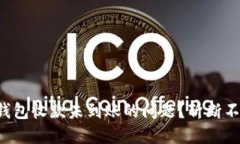 如何解决冷钱包收款未到账的问题?斩断不必要