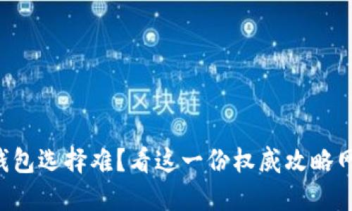 区块链钱包选择难？看这一份权威攻略网站推荐！