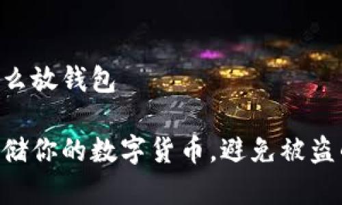 数字货币怎么放钱包

如何安全存储你的数字货币，避免被盗的10个策略