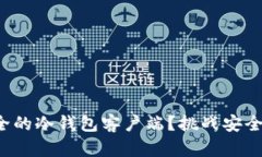 如何选择最安全的冷钱包客户端?挑战安全与信