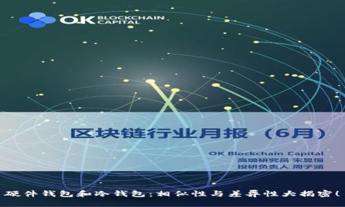 硬件钱包和冷钱包：相似性与差异性大揭密！
