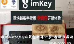 轻松提现MetaMask钱包的每一步，告别币圈的迷雾