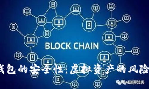 Web3钱包的安全性：虚拟资产的风险与保护