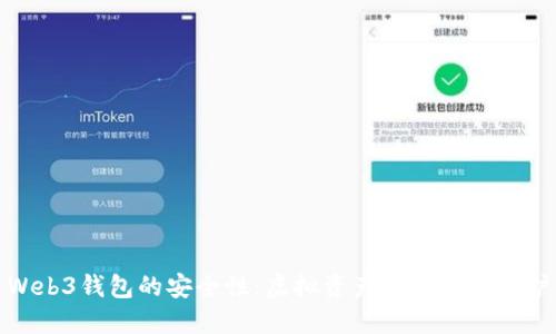 Web3钱包的安全性：虚拟资产的风险与保护
