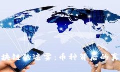 踏入区块链的迷雾：币种背后的真实世界