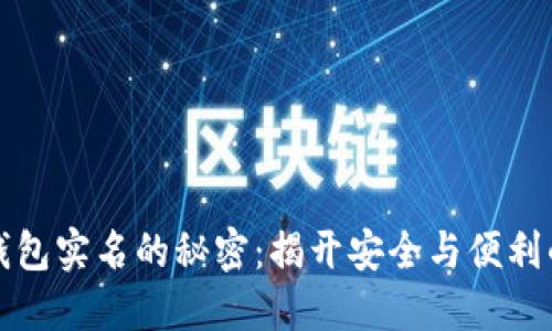 华英会冷钱包实名的秘密：揭开安全与便利的双重挑战