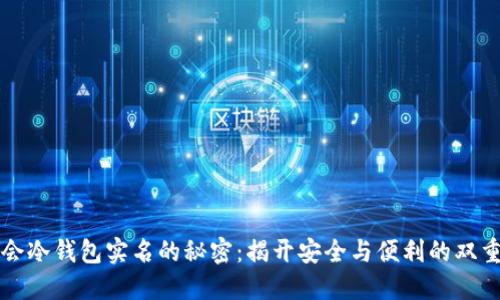华英会冷钱包实名的秘密：揭开安全与便利的双重挑战