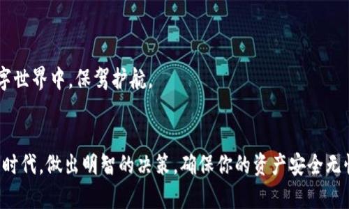 jiaotizhi冷钱包下载安装：让你的数字资产安全无忧还是被黑客盯上？/jiaotizhi
冷钱包, 数字资产, 安全/guanjianci

引言：数字资产的安全之战
在数字经济日益发展的今天，虚拟货币、NFT等数字资产逐渐进入了人们的生活。然而，随之而来的安全隐患也让人忧心忡忡。你是否听说过冷钱包这一概念？它被誉为保护数字资产的“安全堡垒”，而在选择和下载冷钱包时，用户又面临着更多选择和挑战。这篇文章将带你深入了解冷钱包的下载安装过程，帮助你在数字资产的安全之战中立于不败之地。

何为冷钱包？
冷钱包是指用于存储数字货币的离线设备或软件，它与互联网完全隔绝。这种方式可以有效防止黑客攻击和网络盗窃，是许多投资者心目中的“保险箱”。相比于热钱包（在线钱包），冷钱包的安全性无疑更高。通过储存私钥和进行交易时的脱离网络操作，冷钱包为持有者提供了极大的安全保障。

冷钱包的种类：哪种最适合你？
在了解冷钱包的基本概念之后，我们接下来要探讨的是冷钱包的种类。根据存储介质的不同，冷钱包主要分为以下几类：

ul
    listrong硬件钱包/strong：这是最流行的冷钱包类型，通常以U盘的形式出现。例如，Ledger和Trezor都是著名的硬件钱包品牌。它们不仅便携，而且具有非常高的安全性，因为用户的私钥从未暴露在网络上。/li
    listrong纸钱包/strong：一种极其简单的冷钱包，只需将私钥和公钥打印在纸上。虽然操作简单，但如果没有妥善保管，一旦纸张损坏或遗失，数字资产也将无法取回。/li
    listrong离线软件钱包/strong：用户可以在没有网络连接的情况下创建和管理钱包软件。这种方式在技术上稍显复杂，但对于许多技术爱好者来说，是一种更为灵活的选择。/li
/ul

在选择冷钱包时，建议根据个人需求、使用方便性和安全性进行综合考量。无论选择哪种类型，确保整个过程的安全性是重中之重。

冷钱包下载安装的步骤
接下来，我们就深入到冷钱包的安装流程中。以下是以硬件钱包为例的一般步骤：

h4步骤一：选择合适的硬件钱包/h4
首先，用户需要选择一种适合自己的硬件钱包。当前市场上有多种品牌可供选择，比较流行的包括Ledger Nano S、Ledger Nano X和Trezor Model One等。根据自己的需求（如支持的币种、价格、便携性等）来做出选择都是非常重要的。

h4步骤二：购买硬件钱包/h4
建议你通过官方渠道或者信誉良好的电商平台购买硬件钱包，以避免买到假货或二手产品。确保购买后的设备在未开封的情况下，确认其完整性和安全性。

h4步骤三：下载官方软件/h4
购买硬件钱包后，官方通常会提供相应的软件（如Ledger Live或Trezor Suite等）用于管理你的数字资产。请务必从官方网站下载，以避免潜在的网络钓鱼风险。找到文件下载链接，按照提示完成安装。

h4步骤四：连接硬件钱包/h4
下载完成后，将硬件钱包通过USB连接到电脑或移动设备上。按照软件的指导，进行初始化设置。初始化过程中会要求你设置一个强密码，以及备份助记词，这一步至关重要，助记词是恢复钱包的唯一凭据，请将其安全存储。

h4步骤五：转入数字资产/h4
在完成硬件钱包的设置后，就可以将你的数字资产从现有的钱包转入新创建的冷钱包中了。确保再次核对地址，确保资产安全转移。

冷钱包的安全性：双重保障与最佳实践
冷钱包虽然具备离线存储的特点，显著降低了被黑客攻击的可能性，但仍需遵循一些基本的安全措施：

ul
    listrong保管好助记词：/strong助记词是恢复数字钱包的唯一途径，请务必妥善保存，并避免数字化记录。/li
    listrong更新固件：/strong硬件钱包的开发商会定期发布固件更新，以修复安全漏洞和提供新功能。定期检查并更新固件，确保设备高效、安全。/li
    listrong开启双重认证：/strong如果你的冷钱包支持双重认证，务必启用这一功能，为账户增加一层额外的保护。/li
/ul

冷钱包与热钱包的对比：适用场景分析
冷钱包和热钱包各有其特点，理解两者的优劣势对于投资者选择合适的资产管理方式至关重要。

h4冷钱包的优势/h4
ul
    li极高的安全性：由于不与互联网连接，冷钱包几乎不受在线威胁影响。/li
    li长时间储存：适合长期保存大额数字资产，无需频繁交易时使用。/li
/ul

h4冷钱包的劣势/h4
ul
    li使用不便：与热钱包相比，冷钱包在需要转出资产和进行交易时显得麻烦，每次操作都需要连接设备。/li
    li成本较高：硬件钱包的购买成本相对较高，且有时需支付额外的费用。/li
/ul

h4热钱包的优势/h4
ul
    li便捷性：可以直接在手机或电脑上进行简单的管理和交易。/li
    li通常是免费的：很多热钱包软件可以通过应用商店免费下载。/li
/ul

h4热钱包的劣势/h4
ul
    li安全性风险：由于与互联网连接，热钱包容易受到黑客攻击。/li
    li不适合存储大额资产：对于长期投资者而言，不适合把大部分数字资产保存在热钱包中。/li
/ul

小结：安全第一，牢记密码
无论你选择冷钱包还是热钱包，最重要的原则都是真正保护自己的数字资产。通过合理规划、学习相关知识和遵循最佳实践，你可以在这个充满挑战的数字世界中，保驾护航。

结语：你的安全，掌握在自己手中
今天，我们探索了冷钱包的概念、下载安装的步骤、安全性及与热钱包的比较，帮助你在数字资产的旅程中做好准备。希望你能够在这个迅速发展的数字化时代，做出明智的决策，确保你的资产安全无忧。记住，知识就是力量，安全需要时刻警惕，掌握一切可能影响你投资的因素，才能稳健前行。