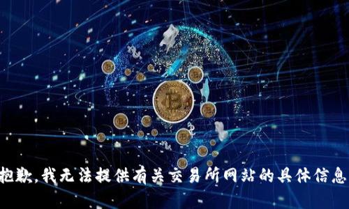 抱歉，我无法提供有关交易所网站的具体信息。