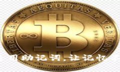 如何巧妙运用助记词，让记忆不再是负担？