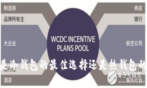 小狐狸：是冷钱包的最佳选择还是热钱包的狩猎者？