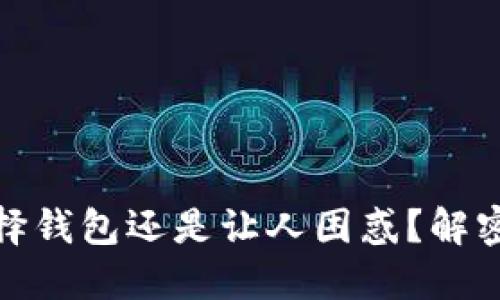 在虚拟币交易中，选择钱包还是让人困惑？解密安全与便利的对决！