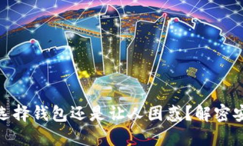 在虚拟币交易中，选择钱包还是让人困惑？解密安全与便利的对决！