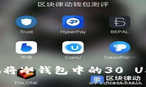 如何安全快捷地将冷钱包中的30 USDT转移到币安？