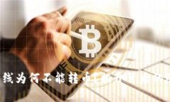 冷钱包离线为何不能转币？揭开背后的隐秘真相
