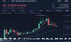 保护你的数字资产：Ellipal冷钱包支持的币种大揭