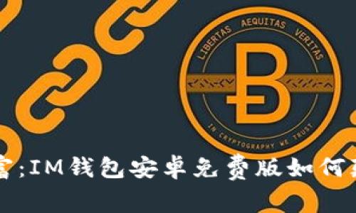 掌控你的财富:IM钱包安卓免费版如何颠覆你的生活