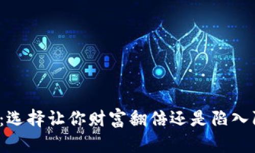 炒币机器人:选择让你财富翻倍还是陷入陷阱的关键!