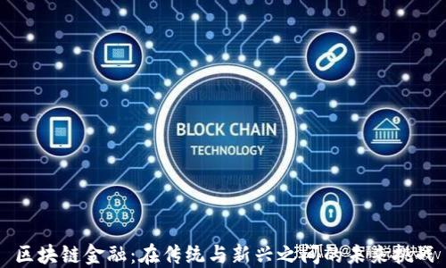 区块链金融:在传统与新兴之间的未来挑战