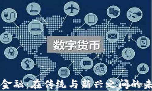 区块链金融:在传统与新兴之间的未来挑战