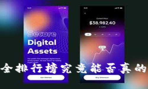 在币圈,钱包安全排行榜究竟能否真的保护你的资产?