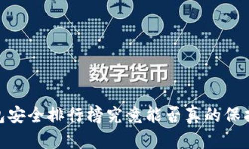 在币圈,钱包安全排行榜究竟能否真的保护你的资产?