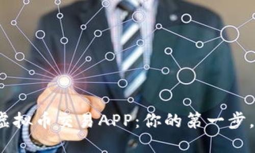如何轻松下载虚拟币交易APP:你的第一步,还是迷雾重重?